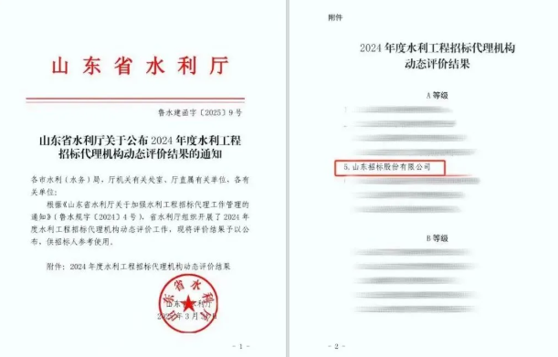 山東招標(biāo)獲評2024年度水利工程招標(biāo)代理機(jī)構(gòu)動態(tài)評價A級